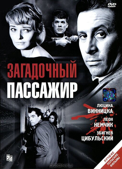 Загадочный пассажир - постер фильма